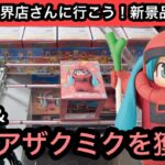 新景品シャアザクミクを獲る！一番難しかったのフリーザ様でした…【結屋】【クレーンゲーム】【JapaneseClawMachine】【인형뽑기】【日本夾娃娃】