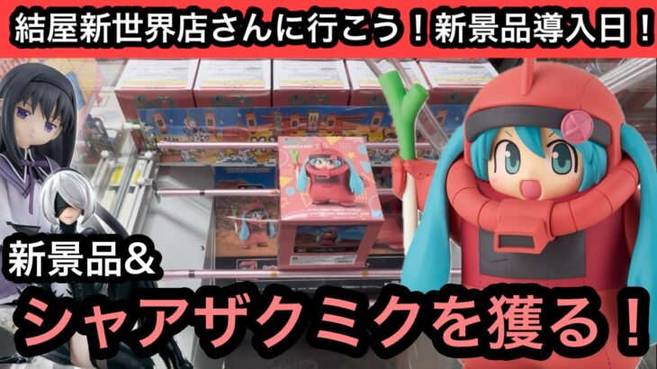 新景品シャアザクミクを獲る！一番難しかったのフリーザ様でした…【結屋】【クレーンゲーム】【JapaneseClawMachine】【인형뽑기】【日本夾娃娃】