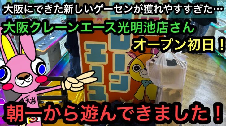 大阪クレーンエース光明池店さんのオープン初日！フィギュアが獲りやすすぎてヤバかった！【クレーンゲーム】【JapaneseClawMachine】【인형뽑기】【日本夾娃娃】