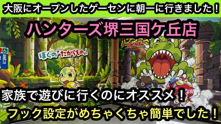 大阪にオープンしたハンターズ堺三国ケ丘店さんに朝一遊びに行きました！フックがめちゃくちゃ簡単！家族で遊びに行きたいゲーセン！【クレーンゲーム】【JapaneseClawMachine】【인형뽑기】