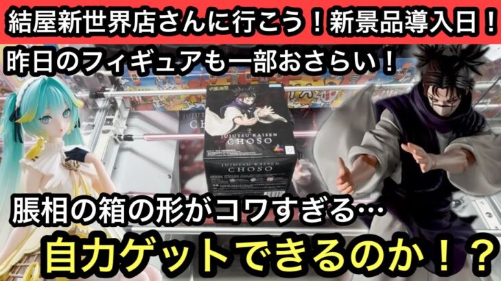 脹相の箱の形がヤバい…沼る予感しかしないこの箱を末広設定で獲る！自力ゲットできるのか！？【クレーンゲーム】【JapaneseClawMachine】【인형뽑기】【日本夾娃娃】