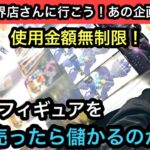 獲ったフィギュアをそのまま売ったら利益はでるのか！？金額上限無しでチャレンジしてみる！【クレーンゲーム】【JapaneseClawMachine】【인형뽑기】【日本夾娃娃】