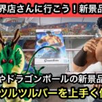 北斗の拳やドラゴンボールの最新プライズ導入日！今回はちょっと上手くいかなかったかなぁ…【結屋】【JapaneseClawMachine】【인형뽑기】【日本夾娃娃】