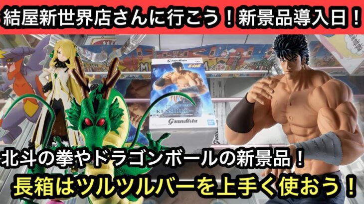 北斗の拳やドラゴンボールの最新プライズ導入日！今回はちょっと上手くいかなかったかなぁ…【結屋】【JapaneseClawMachine】【인형뽑기】【日本夾娃娃】