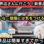 猫猫には気をつけろ…この箱はやっぱ難しい！他の新景品は簡単でやっぱ最高！【結屋】【クレーン】【JapaneseClawMachine】【인형뽑기】【日本夾娃娃】