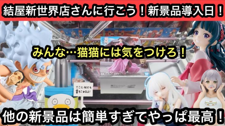 猫猫には気をつけろ…この箱はやっぱ難しい！他の新景品は簡単でやっぱ最高！【結屋】【クレーン】【JapaneseClawMachine】【인형뽑기】【日本夾娃娃】