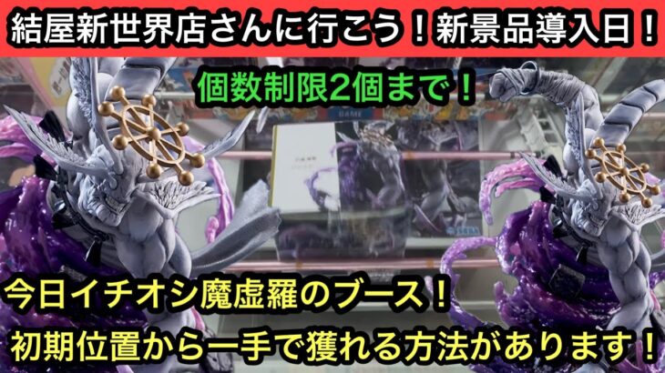 このやばい箱の魔虚羅が初期位置から一手で獲れる方法があります！橋渡しで挑戦してきた！【結屋】【クレーンゲーム】【JapaneseClawMachine】【인형뽑기】【日本夾娃娃】