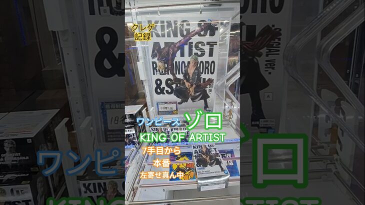 【 #クレーンゲーム 】ゾロ ワンピース KING OF ARTIST #プライズ #ゲームセンター #ufoキャッチャー #フィギュア #shorts #アニメ 倉庫系 橋渡し (CGS前橋)
