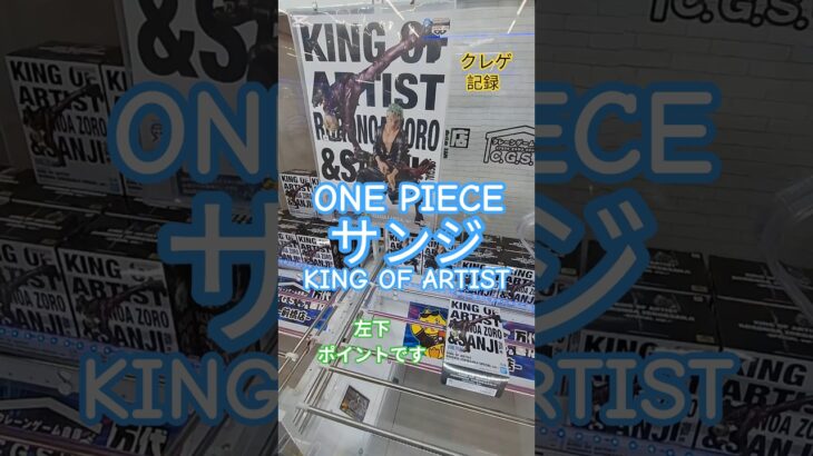 【 #クレーンゲーム 】サンジ ワンピース KING OF ARTIST #プライズ #ゲームセンター #ufoキャッチャー #フィギュア #shorts #アニメ 倉庫系 橋渡し (CGS前橋)