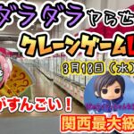 【クレーンゲームLIVE】生でダラダラヤらせてよ‼️回遊館橿原店さんから最速新景品チャレンジ🦌
