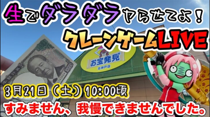【クレーンゲームLIVE】生でダラダラヤらせてよ‼️週末のお宝発見北神戸店さんを攻略したい！