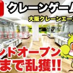 【クレーンゲームLIVE】初来店！大阪クレーンエース光明池店グランドオープン初日にライブ配信！