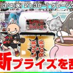 【クレーンゲーム実況LIVE】注目の人気プライズをたくさん狙うぞ…！！ #クレーンゲーム #vtuber #shorts