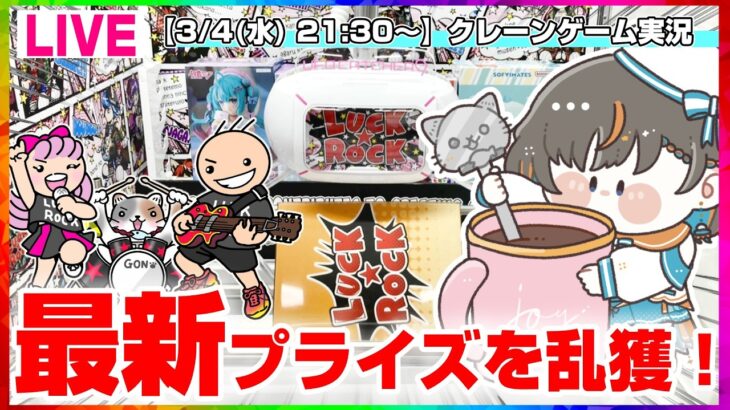 【クレーンゲーム実況LIVE】注目の人気プライズをたくさん狙うぞ…！！ #クレーンゲーム #vtuber #shorts
