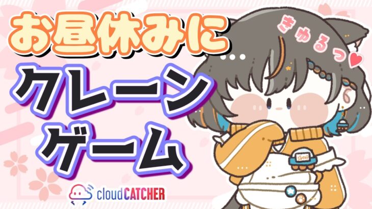 【クレーンゲーム実況LIVE】新景品何個取れる…！？ #クレーンゲーム #vtuber #shorts