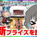 【クレーンゲーム実況LIVE】いっぱい新景品を取るぞ…！！ #クレーンゲーム #vtuber #shorts