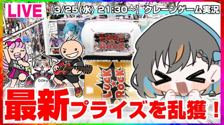 【クレーンゲーム実況LIVE】いっぱい新景品を取るぞ…！！ #クレーンゲーム #vtuber #shorts