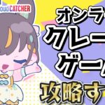 【クレーンゲーム実況LIVE】新景品何個取れる…！？ #クレーンゲーム #vtuber #shorts