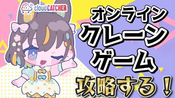 【クレーンゲーム実況LIVE】新景品何個取れる…！？ #クレーンゲーム #vtuber #shorts