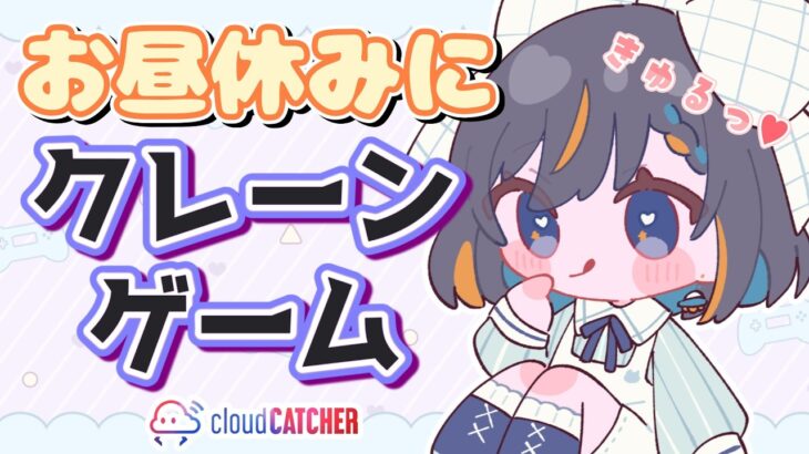 【クレーンゲーム実況LIVE】新景品何個取れる…！？ #クレーンゲーム #vtuber #shorts