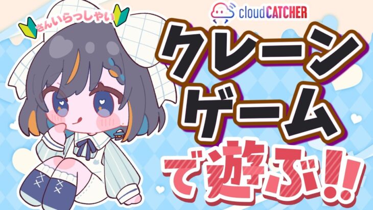 【クレーンゲーム実況LIVE】新景品何個取れる…！？ #クレーンゲーム #vtuber #shorts