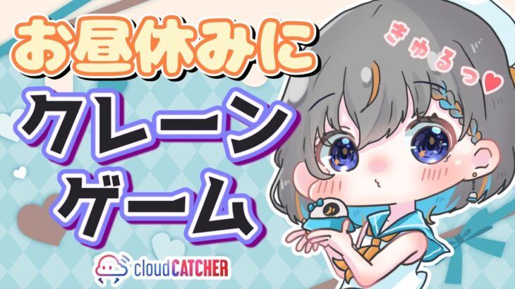 【クレーンゲーム実況LIVE】新景品何個取れる…！？ #クレーンゲーム #vtuber #shorts