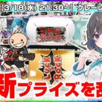【クレーンゲーム実況LIVE】噂の新景品をたくさん取るぞ…！！ #クレーンゲーム #vtuber #shorts