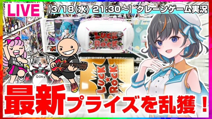 【クレーンゲーム実況LIVE】噂の新景品をたくさん取るぞ…！！ #クレーンゲーム #vtuber #shorts