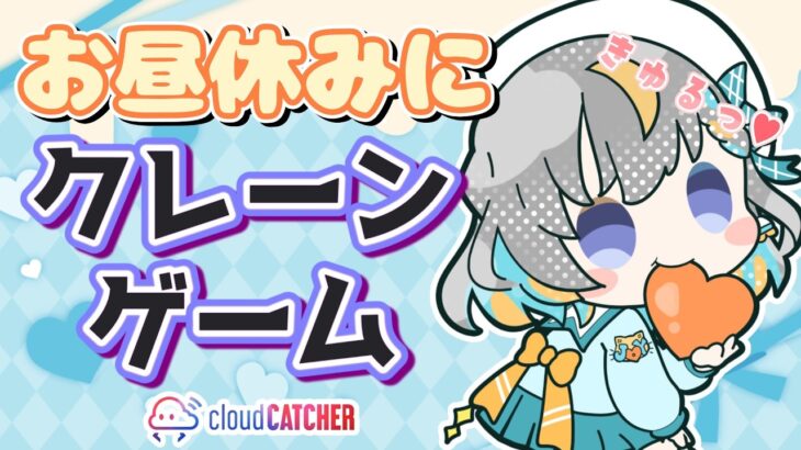 【クレーンゲーム実況LIVE】新景品何個取れる…！？ #クレーンゲーム #vtuber #shorts