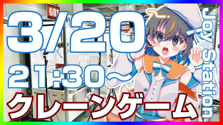 【クレーンゲーム実況LIVE】話題の最新プライズを乱獲するぞ…！！ #クレーンゲーム #vtuber #shorts