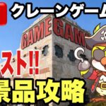 【クレーンゲームLIVE】実店舗で生配信！ゲリラライブ！最新プライズフィギュア攻略！2月正真正銘のラスト！🔥