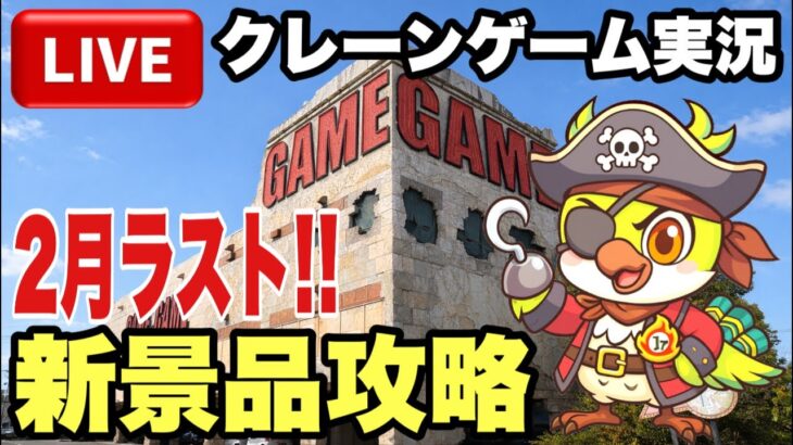 【クレーンゲームLIVE】実店舗で生配信！ゲリラライブ！最新プライズフィギュア攻略！2月正真正銘のラスト！🔥