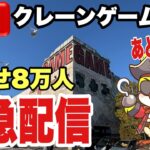 【クレーンゲームLIVE】実店舗で生配信！チャンネル登録者8万人突破できるか！？新景品など人気プライズフィギュア設定に挑戦🔥