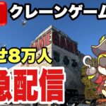 【クレーンゲームLIVE】実店舗で生配信！チャンネル登録者8万人間近！？新景品など人気プライズフィギュア設定に挑戦🔥