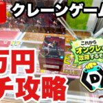 【クレーンゲームLIVE】DMMオンクレで2万円分ガチで攻略します！人気プライズフィギュアを狙って本気プレイ🔥