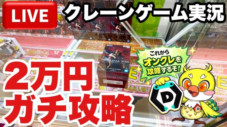 【クレーンゲームLIVE】DMMオンクレで2万円分ガチで攻略します！人気プライズフィギュアを狙って本気プレイ🔥