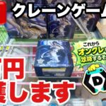 【クレーンゲームLIVE】DMMオンクレで2万円分ガチで乱獲します！人気プライズフィギュアを狙って本気プレイ🔥