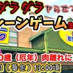 【生ダLIVE】生でダラダラヤらせてよ！クレーンゲームLIVE‼️お宝発見北神戸店さんで新景品に挑戦✨