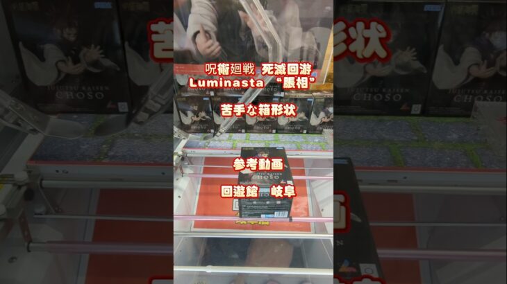 【クレーンゲーム】呪術廻戦 死滅回游Luminasta “脹相” 新景品 苦手な箱形状 参考動画 回遊館 岐阜 #クレーンゲーム #ufoキャッチャー #ゲームセンター #ゲーセン #フィギュア
