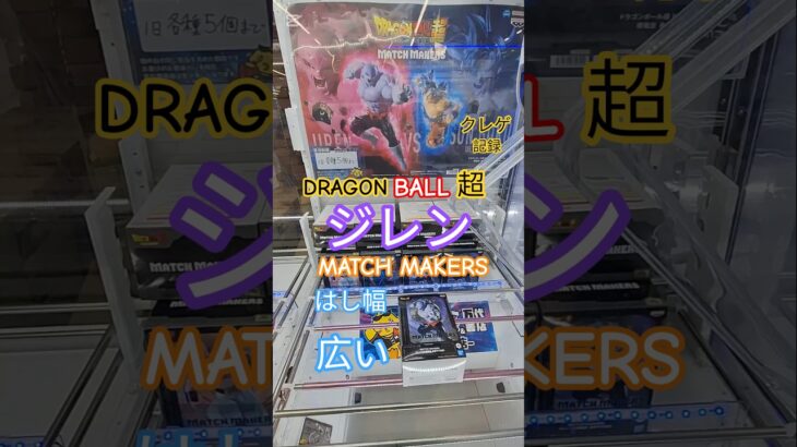 【 #クレーンゲーム 】 ジレン ドラゴンボール超 MATCH MAKERS プライズ #ゲームセンター #ufoキャッチャー #フィギュア #shorts  橋渡し 攻略 (CGS前橋)