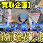 【クレーンゲーム】【プチ買取企画】MAXIMATICフリーレン＆ヒンメル　ヒンメルの入荷数が少ない！これは高騰の予感！？　＠ベネクス川崎店