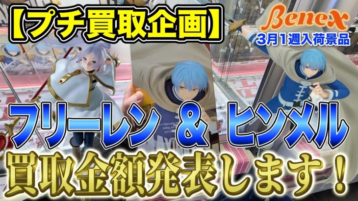 【クレーンゲーム】【プチ買取企画】MAXIMATICフリーレン＆ヒンメル　ヒンメルの入荷数が少ない！これは高騰の予感！？　＠ベネクス川崎店