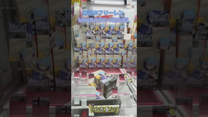 葬送のフリーレン MAXIMATIC HIMMEL　 #クレーンゲーム #ゲームセンター #クレゲ #ufoキャッチャー #初心者 #攻略 #フィギュア #ベネクス川越 #葬送のフリーレン#ヒンメル