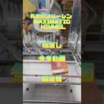 【クレーンゲーム】葬送のフリーレン MAXIMATIC HIMMEL ヒンメル 橋渡し 回遊館  参考動画 #クレーンゲーム​ #ufoキャッチャー​ #ゲームセンター​ #ゲーセン​ #獲り方​