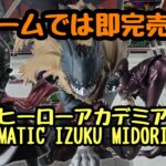 【クレーンゲーム】即完売！？僕のヒーローアカデミア MAXIMATIC IZUKU MIDORIYA Ⅲ取ってきた！