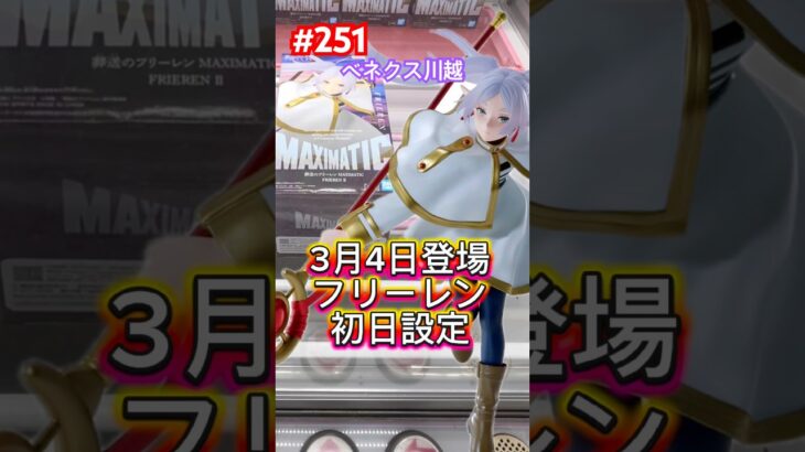 フリーレンMAXIMATICをベネクス川越でプレイ‼︎初日設定はどうかな？ #クレーンゲーム #ufoキャッチャー #ベネクス川越 #フリーレン