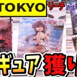 【クレーンゲーム】最新プライズフィギュア攻略！橋渡しで安定して獲るには！？様々な箱の形に対応した景品獲得のコツ！ずり上げが狭くてできないときの対処法！ME TOKYOさんで実践！【ufoキャッチャー】