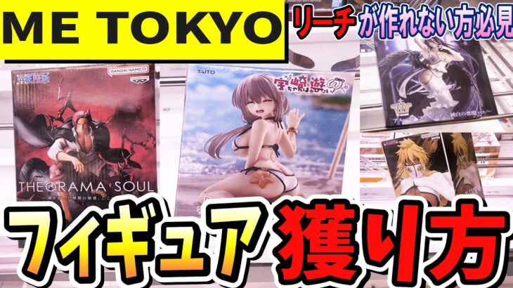 【クレーンゲーム】最新プライズフィギュア攻略！橋渡しで安定して獲るには！？様々な箱の形に対応した景品獲得のコツ！ずり上げが狭くてできないときの対処法！ME TOKYOさんで実践！【ufoキャッチャー】