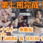 【クレーンゲーム】第七班完成！NARUTO-ナルト- 疾風伝 Grandista-HARUNO SAKURA ＆ UCHIHA SASUKE-