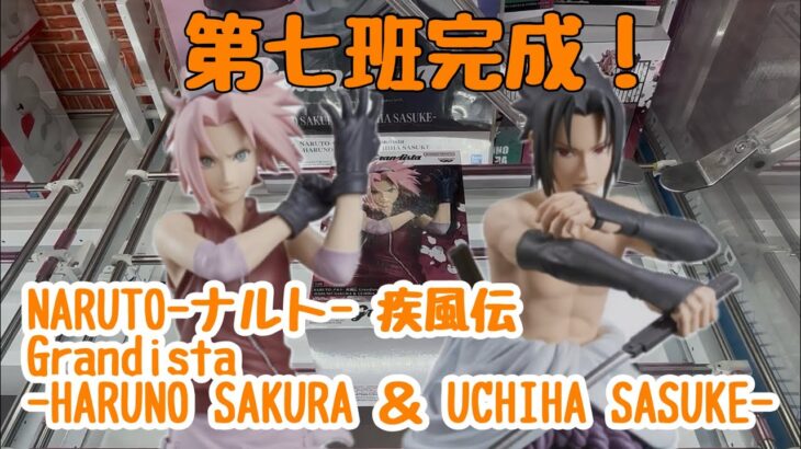【クレーンゲーム】第七班完成！NARUTO-ナルト- 疾風伝 Grandista-HARUNO SAKURA ＆ UCHIHA SASUKE-